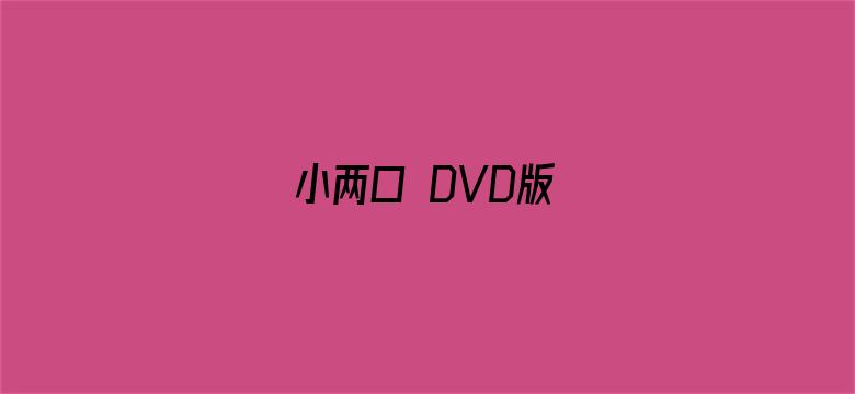 小两口 DVD版